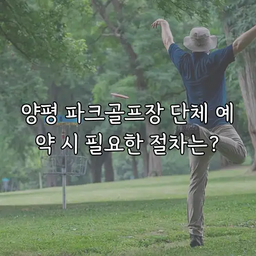 양평 파크골프장 단체 예약 시 필요한 절차는?