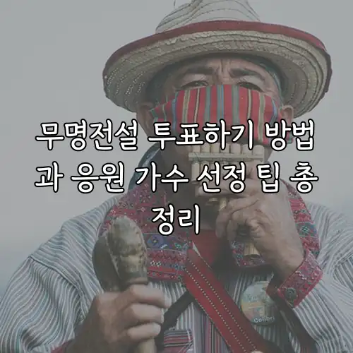 무명전설 투표하기 방법과 응원 가수 선정 팁 총정리