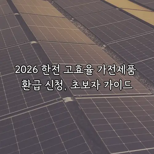 2026 한전 고효율 가전제품 환급 신청, 초보자 가이드