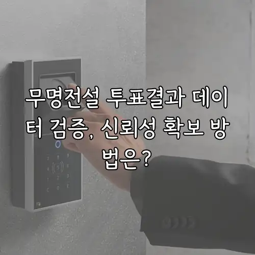 무명전설 투표결과 데이터 검증, 신뢰성 확보 방법은?