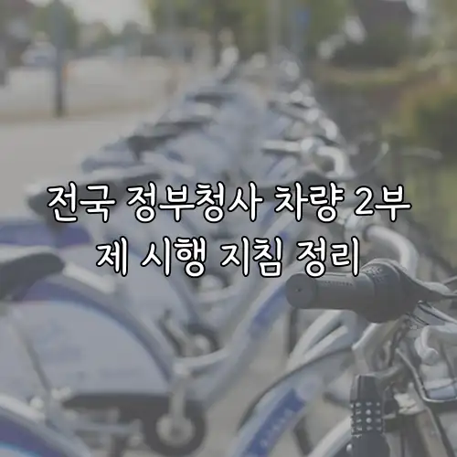 전국 정부청사 차량 2부제 시행 지침 정리