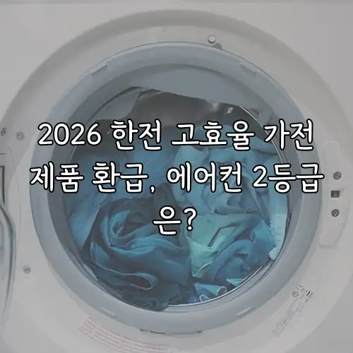 2026 한전 고효율 가전제품 환급, 에어컨 2등급은?