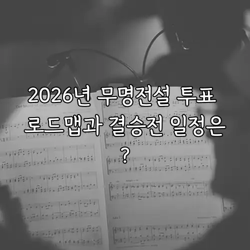 2026년 무명전설 투표 로드맵과 결승전 일정은?