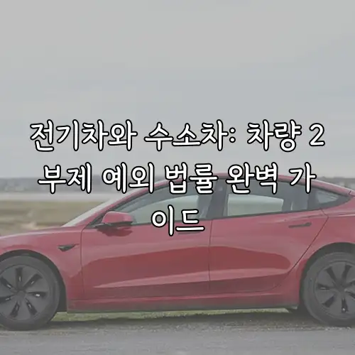 전기차와 수소차: 차량 2부제 예외 법률 완벽 가이드