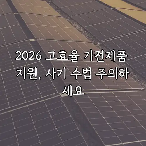 2026 고효율 가전제품 지원, 사기 수법 주의하세요