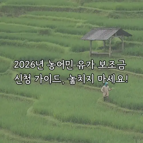 2026년 농어민 유가 보조금 신청 가이드, 놓치지 마세요!