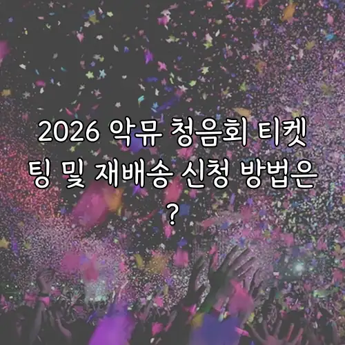 2026 악뮤 청음회 티켓팅 및 재배송 신청 방법은?
