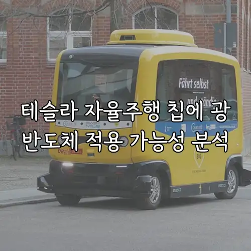 테슬라 자율주행 칩에 광반도체 적용 가능성 분석