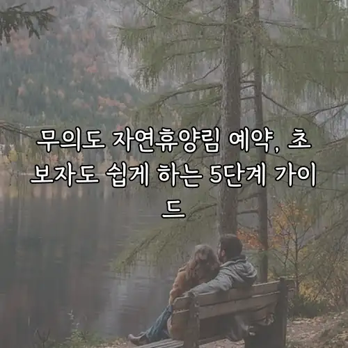 무의도 자연휴양림 예약, 초보자도 쉽게 하는 5단계 가이드