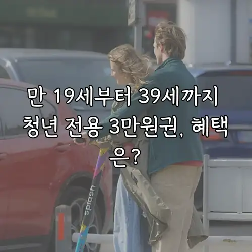만 19세부터 39세까지 청년 전용 3만원권, 혜택은?