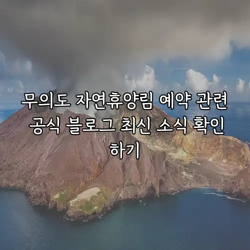 무의도 자연휴양림 예약 관련 공식 블로그 최신 소식 확인하기