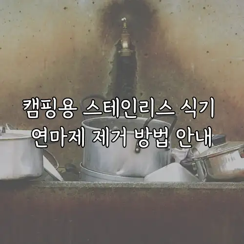 캠핑용 스테인리스 식기 연마제 제거 방법 안내