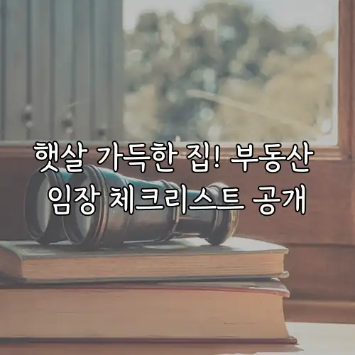 햇살 가득한 집! 부동산 임장 체크리스트 공개