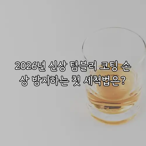 2026년 신상 텀블러 코팅 손상 방지하는 첫 세척법은?