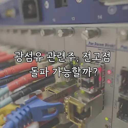 광섬유 관련주, 전고점 돌파 가능할까?