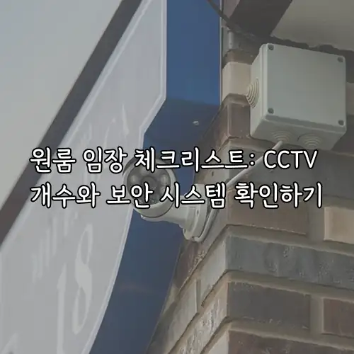 원룸 임장 체크리스트: CCTV 개수와 보안 시스템 확인하기