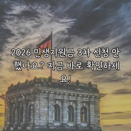 2026 민생지원금 3차 신청 안 했나요? 지금 바로 확인하세요!