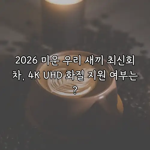 2026 미운 우리 새끼 최신회차, 4K UHD 화질 지원 여부는?