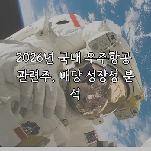 2026년 국내 우주항공 관련주, 배당 성장성 분석
