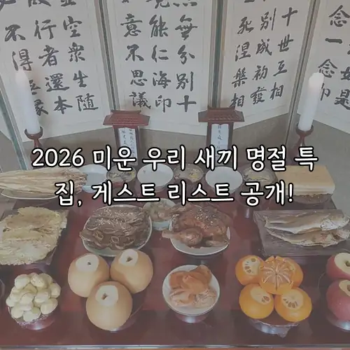 2026 미운 우리 새끼 명절 특집, 게스트 리스트 공개!