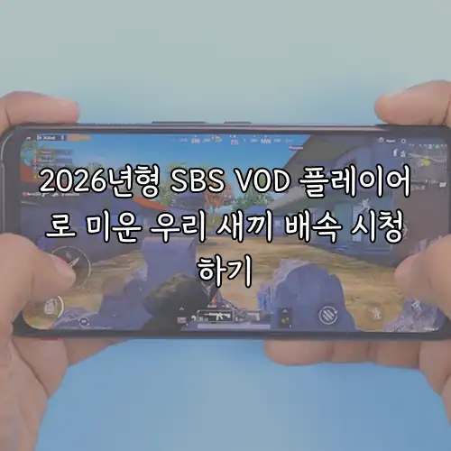 2026년형 SBS VOD 플레이어로 미운 우리 새끼 배속 시청하기