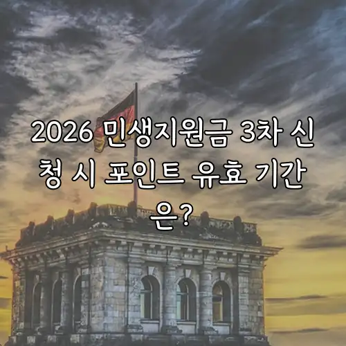2026 민생지원금 3차 신청 시 포인트 유효 기간은?