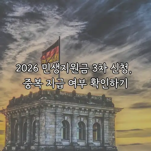 2026 민생지원금 3차 신청, 중복 지급 여부 확인하기