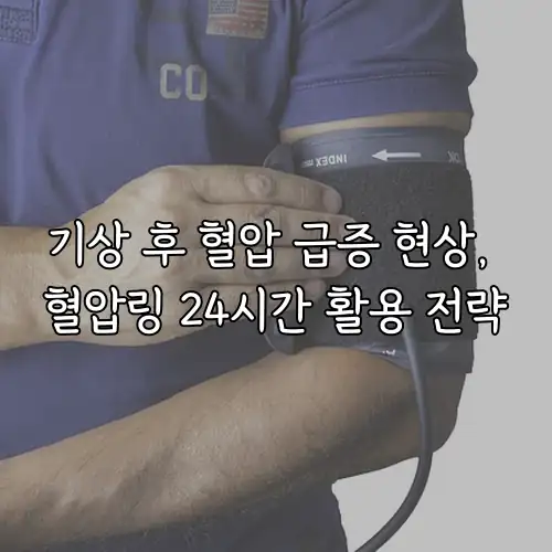 기상 후 혈압 급증 현상, 혈압링 24시간 활용 전략