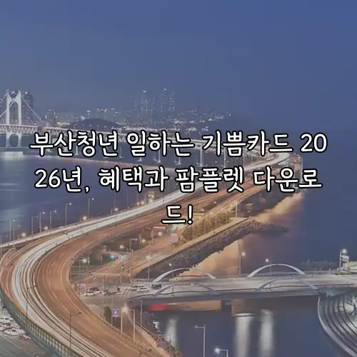 부산청년 일하는 기쁨카드 2026년, 혜택과 팜플렛 다운로드!