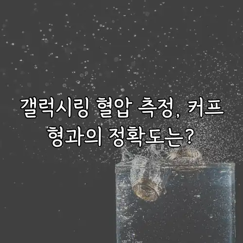갤럭시링 혈압 측정, 커프형과의 정확도는?