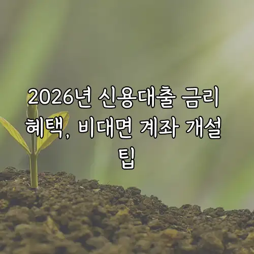 2026년 신용대출 금리 혜택, 비대면 계좌 개설 팁