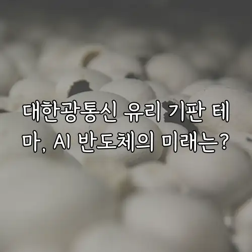 대한광통신 유리 기판 테마, AI 반도체의 미래는?