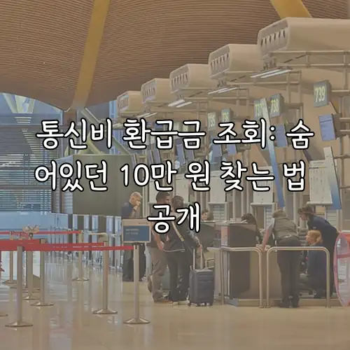 통신비 환급금 조회: 숨어있던 10만 원 찾는 법 공개