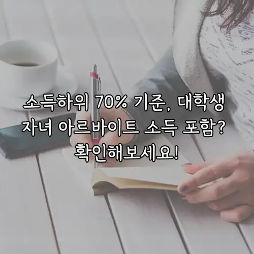 소득하위 70% 기준, 대학생 자녀 아르바이트 소득 포함? 확인해보세요!