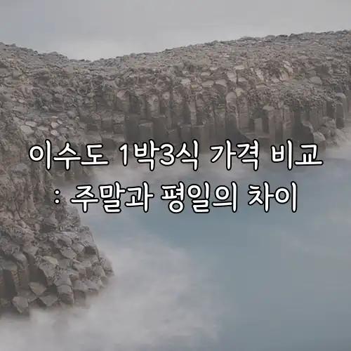 이수도 1박3식 가격 비교: 주말과 평일의 차이