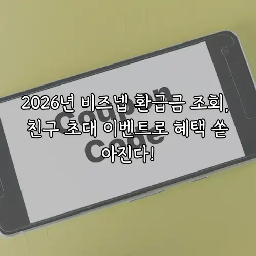 2026년 비즈넵 환급금 조회, 친구 초대 이벤트로 혜택 쏟아진다!