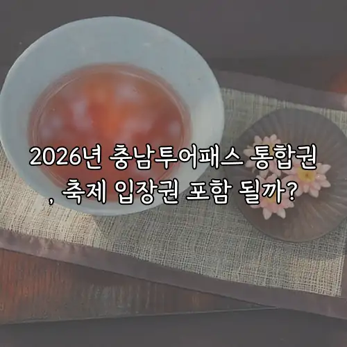 2026년 충남투어패스 통합권, 축제 입장권 포함 될까?