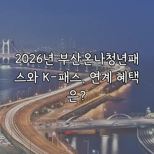 2026년 부산온나청년패스와 K-패스, 연계 혜택은?