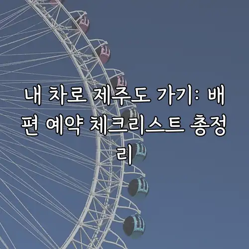 내 차로 제주도 가기: 배편 예약 체크리스트 총정리