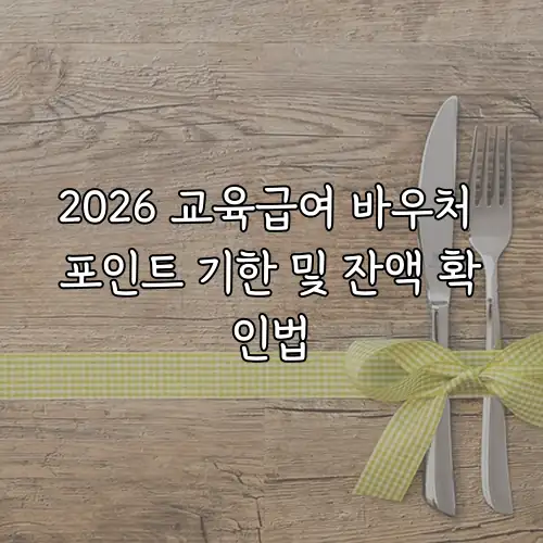 2026 교육급여 바우처 포인트 기한 및 잔액 확인법