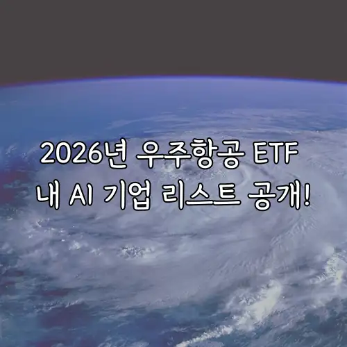 2026년 우주항공 ETF 내 AI 기업 리스트 공개!