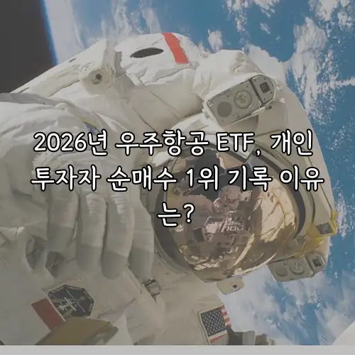 2026년 우주항공 ETF, 개인 투자자 순매수 1위 기록 이유는?