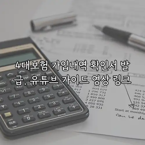 4대보험 가입내역 확인서 발급, 유튜브 가이드 영상 링크
