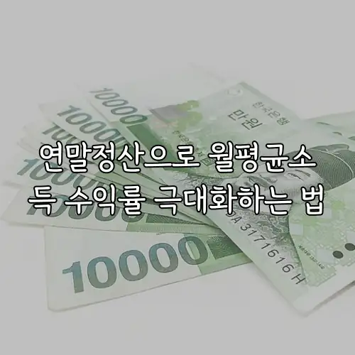 연말정산으로 월평균소득 수익률 극대화하는 법