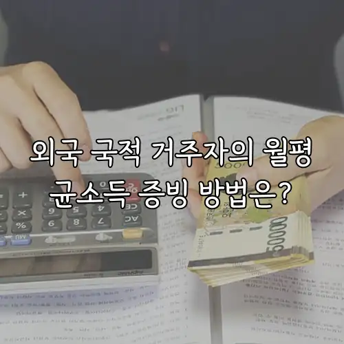 외국 국적 거주자의 월평균소득 증빙 방법은?