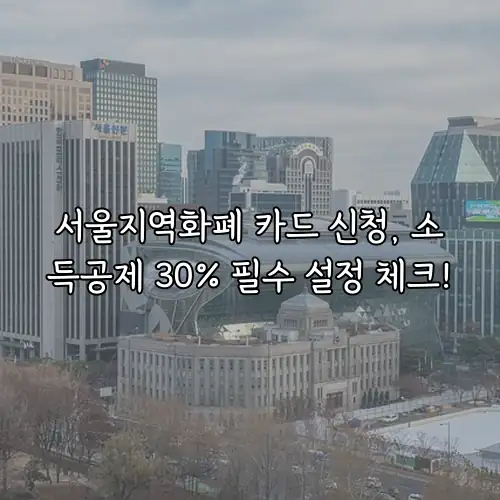 서울지역화폐 카드 신청, 소득공제 30% 필수 설정 체크!