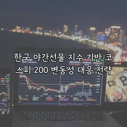 한국 야간선물 지수 기반 코스피 200 변동성 대응 전략