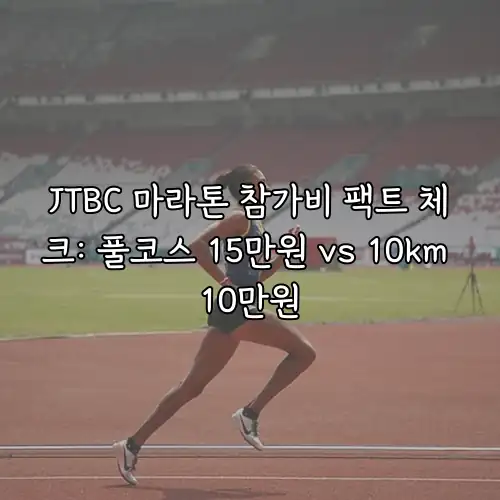 JTBC 마라톤 참가비 팩트 체크: 풀코스 15만원 vs 10km 10만원