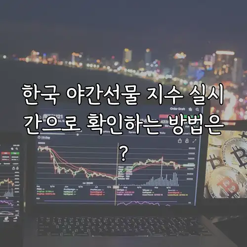 한국 야간선물 지수 실시간으로 확인하는 방법은?