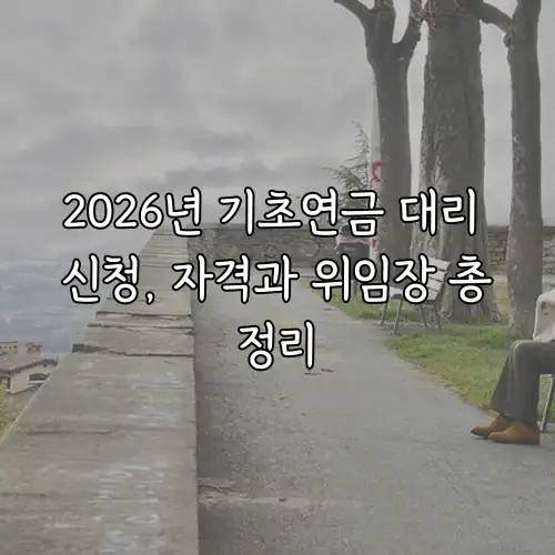 2026년 기초연금 대리 신청, 자격과 위임장 총정리